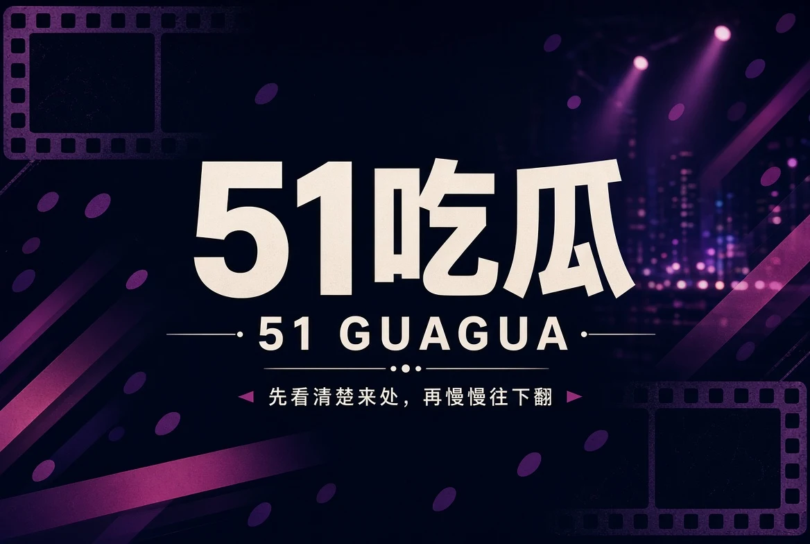 51吃瓜首页封面
